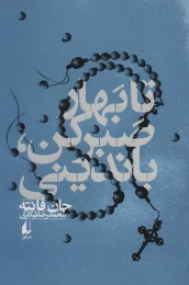 کتاب تا بهار صبر کن، باندینی - front