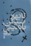 کتاب تا بهار صبر کن، باندینی - تصویر 1