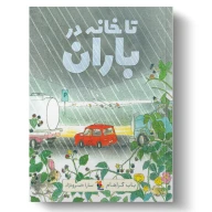 کتاب تا خانه در باران - تصویر 1