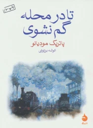 کتاب تا در محله گم نشوی - front