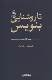 کتاب تا روشنایی بنویس! - front