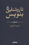 کتاب تا روشنایی بنویس! - تصویر 1