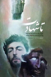 کتاب تا شهادت