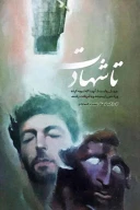 کتاب تا شهادت - تصویر 1