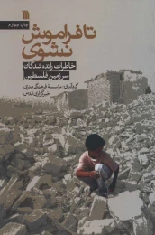 کتاب تا فراموش نشوی - front