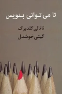 کتاب تا می‌توانی بنویس - تصویر 1