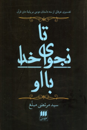 کتاب تا نجوای خدا با او - front