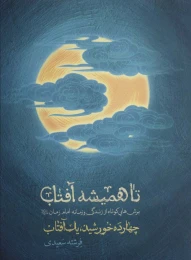 کتاب تا همیشه آفتاب - front