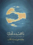 کتاب تا همیشه آفتاب - تصویر 1