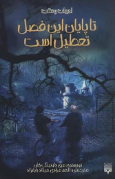 کتاب تا پایان این فصل تعطیل است - front