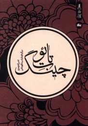 کتاب تائوت چینگ - front