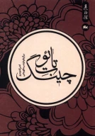 کتاب تائو تِ چینگ - تصویر 1