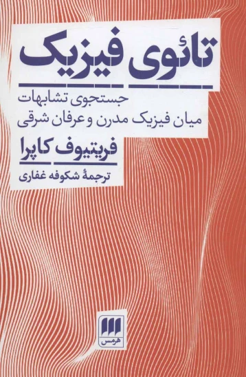 کتاب تائوی فیزیک