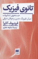 کتاب تائوی فیزیک - تصویر 1