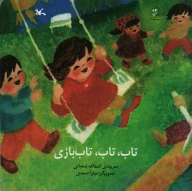 کتاب تاب، تاب، تاب‌بازی - تصویر 1