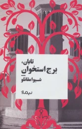 کتاب تابان، برج استخوان (نسخهٔ امضا شده) - front