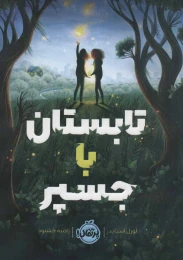کتاب تابستان با جسپر - front