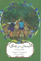 کتاب تابستان در جنگل 1 - front