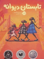 کتاب تابستان دیوانه - تصویر 1