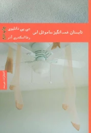 کتاب تابستان غم انگیز ساموئل اس - front