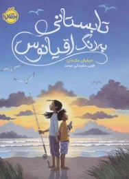 کتاب تابستانی به رنگ اقیانوس - front
