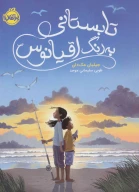 کتاب تابستانی به رنگ اقیانوس - تصویر 1