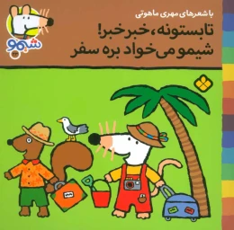 کتاب تابستونه،خبر خبر!شیمو می خواد بره سفر - front