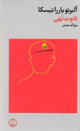 کتاب تابوت تهی - front