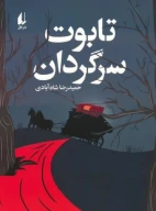 کتاب تابوت سرگردان - تصویر 1