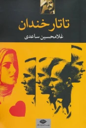 کتاب تاتار خندان - front