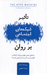 کتاب تاثیر شبکه های اجتماعی بر روان - front