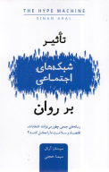 کتاب تاثیر شبکه‌های اجتماعی بر روان - تصویر 1