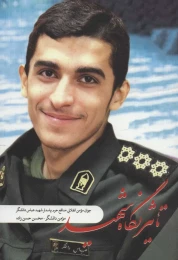 کتاب تاثیر نگاه شهید - front