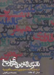 کتاب تاثیرگذارترین های تاریخ - front