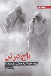 کتاب تاج در تن - front