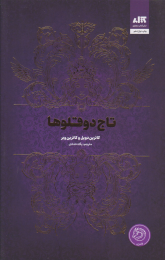 کتاب تاج دوقلوها - front