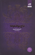 کتاب تاج دوقلوها - تصویر 1