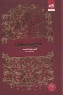 کتاب تاج شعله‌ور - تصویر 1