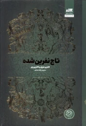 کتاب تاج نفرین شده - front