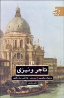 کتاب تاجر ونیزی - تصویر 1