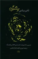 کتاب تاخیر بنیادین روشنگری - تصویر 1