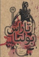 کتاب تاراس بولبا - تصویر 1