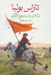 کتاب تاراس بولبا - front