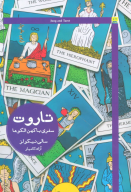 کتاب تاروت سفری با کهن الگوها - تصویر 1