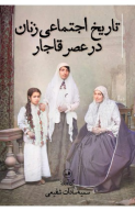 کتاب تاریخ اجتماعی زنان در عصر قاجار - تصویر 1