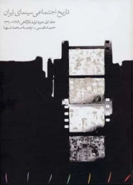 کتاب تاریخ اجتماعی سینمای ایران