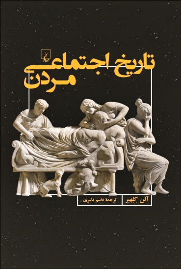 کتاب تاریخ اجتماعی مردن