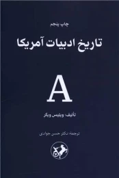 کتاب تاریخ ادبیات آمریکا