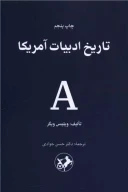 کتاب تاریخ ادبیات آمریکا - تصویر 1
