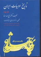کتاب تاریخ ادبیات ایران - تصویر 1